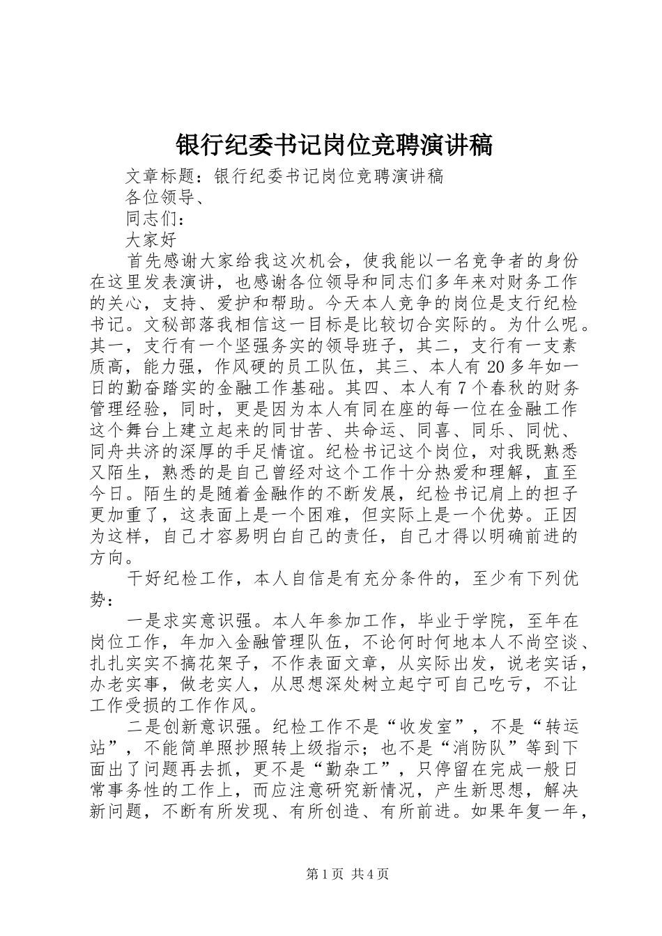 2024年银行纪委书记岗位竞聘演讲稿_第1页