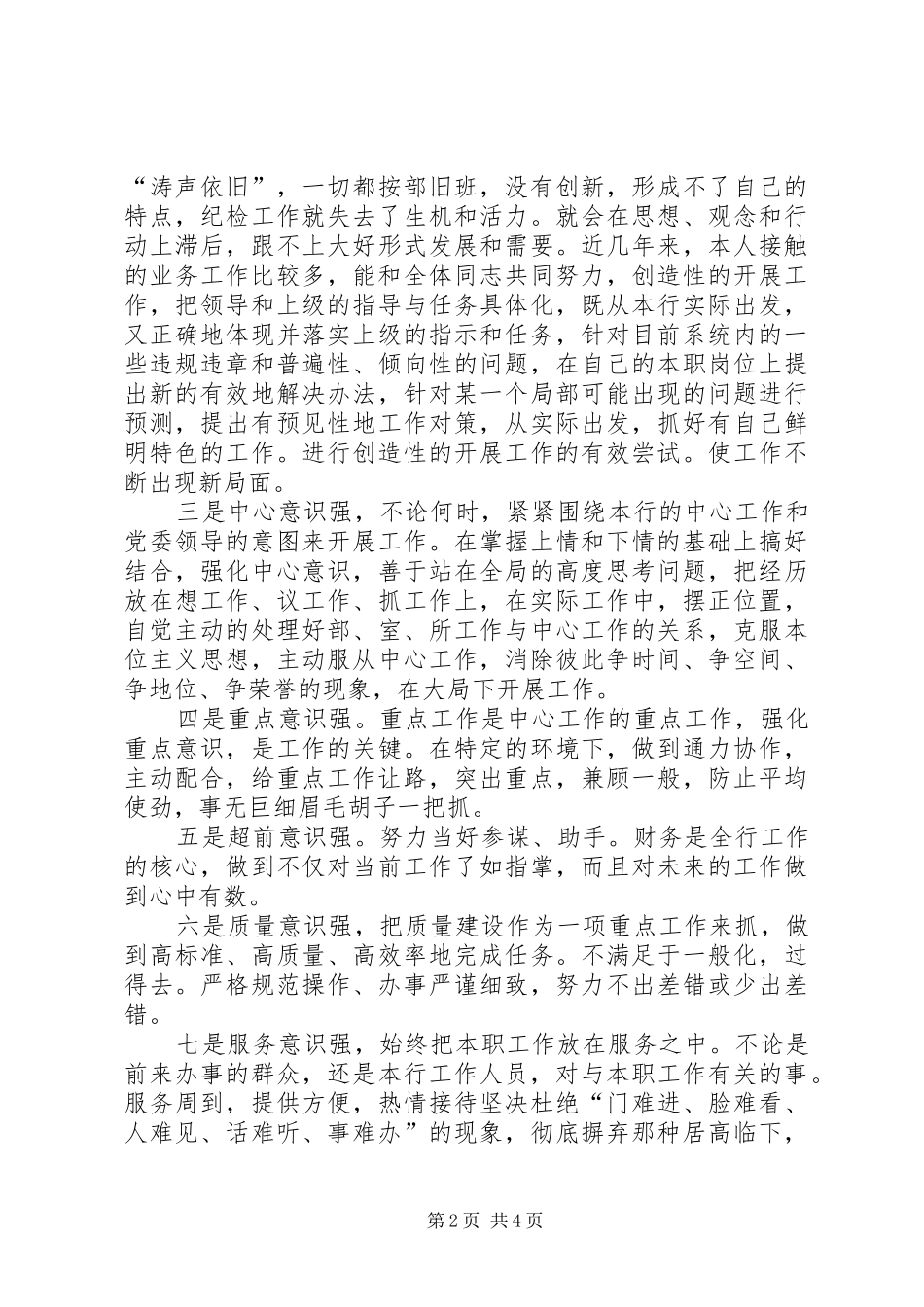 2024年银行纪委书记岗位竞聘演讲稿_第2页