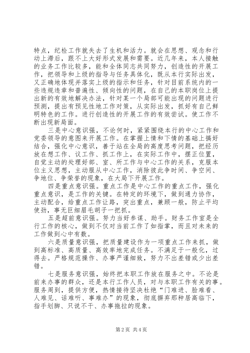 2024年银行纪委书记竞职演讲稿_第2页