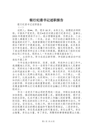 2024年银行纪委书记述职报告