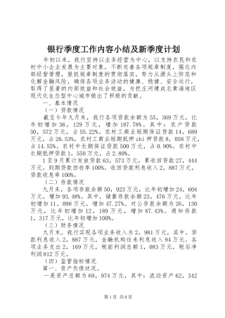 2024年银行季度工作内容小结及新季度计划