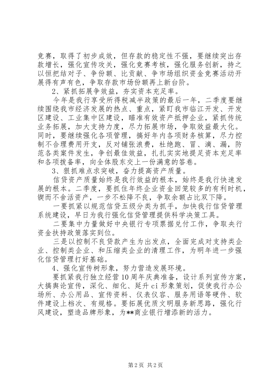 2024年银行季度工作总结及计划安排_第2页