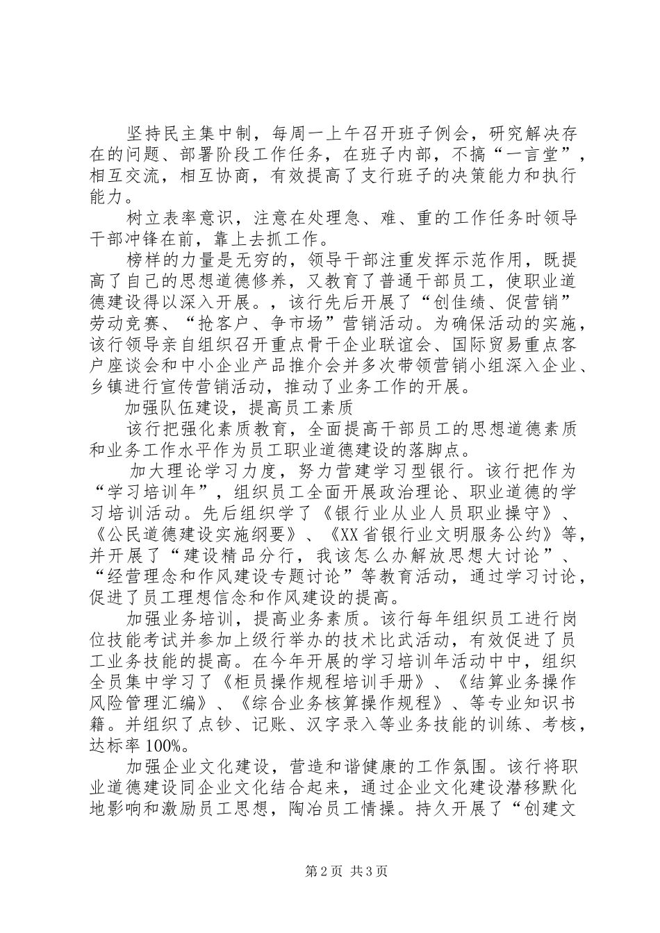 2024年银行加强职工职业道德建设情况汇报_第2页