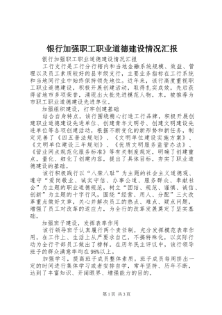 2024年银行加强职工职业道德建设情况汇报