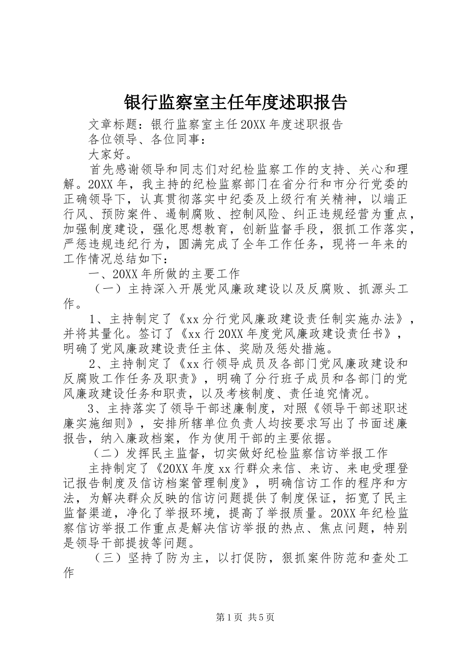2024年银行监察室主任年度述职报告_第1页