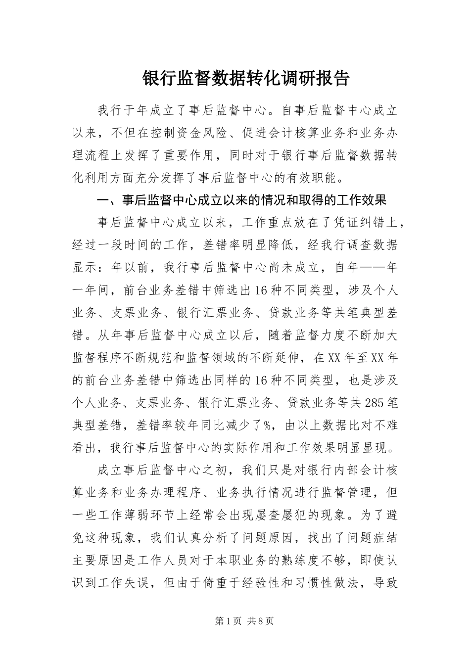 2024年银行监督数据转化调研报告_第1页