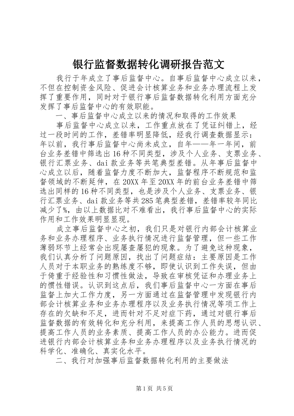 2024年银行监督数据转化调研报告范文_第1页