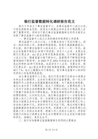 2024年银行监督数据转化调研报告范文