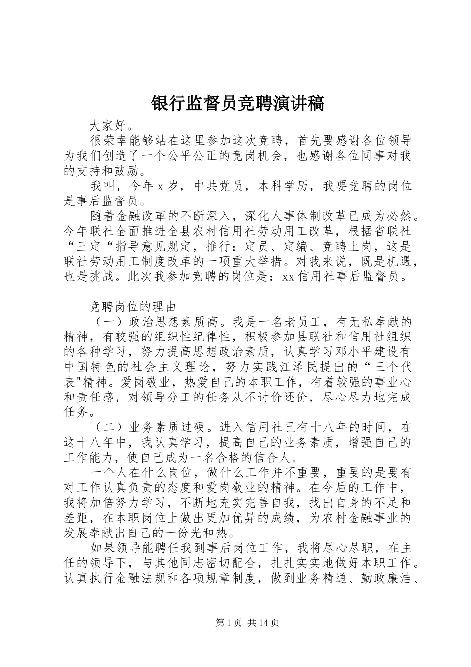 2024年银行监督员竞聘演讲稿_第1页