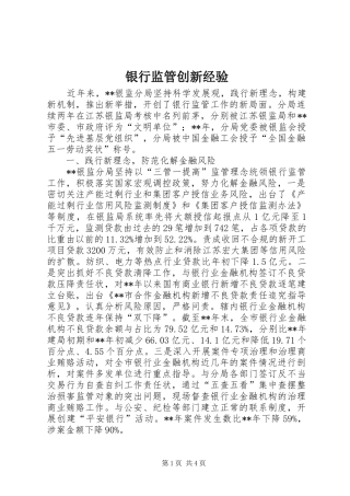 2024年银行监管创新经验
