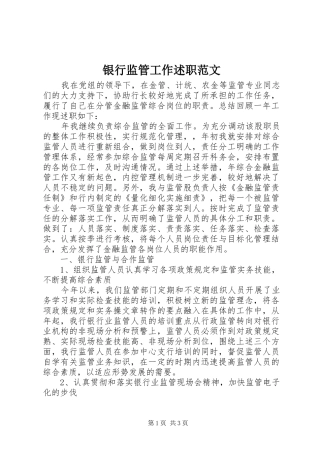 2024年银行监管工作述职范文