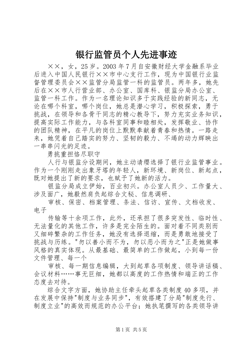 2024年银行监管员个人先进事迹_第1页