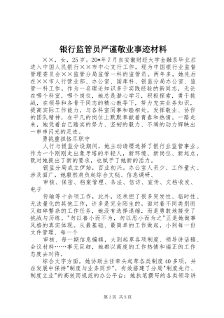 2024年银行监管员严谨敬业事迹材料