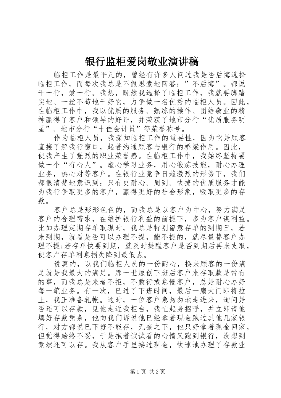 2024年银行监柜爱岗敬业演讲稿_第1页
