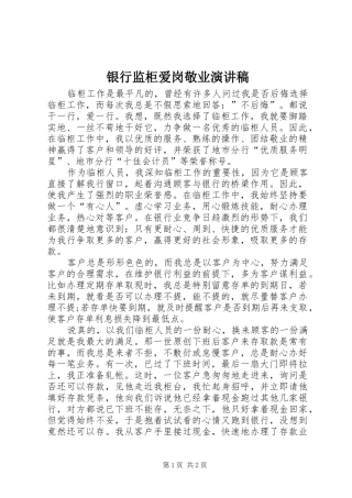 2024年银行监柜爱岗敬业演讲稿