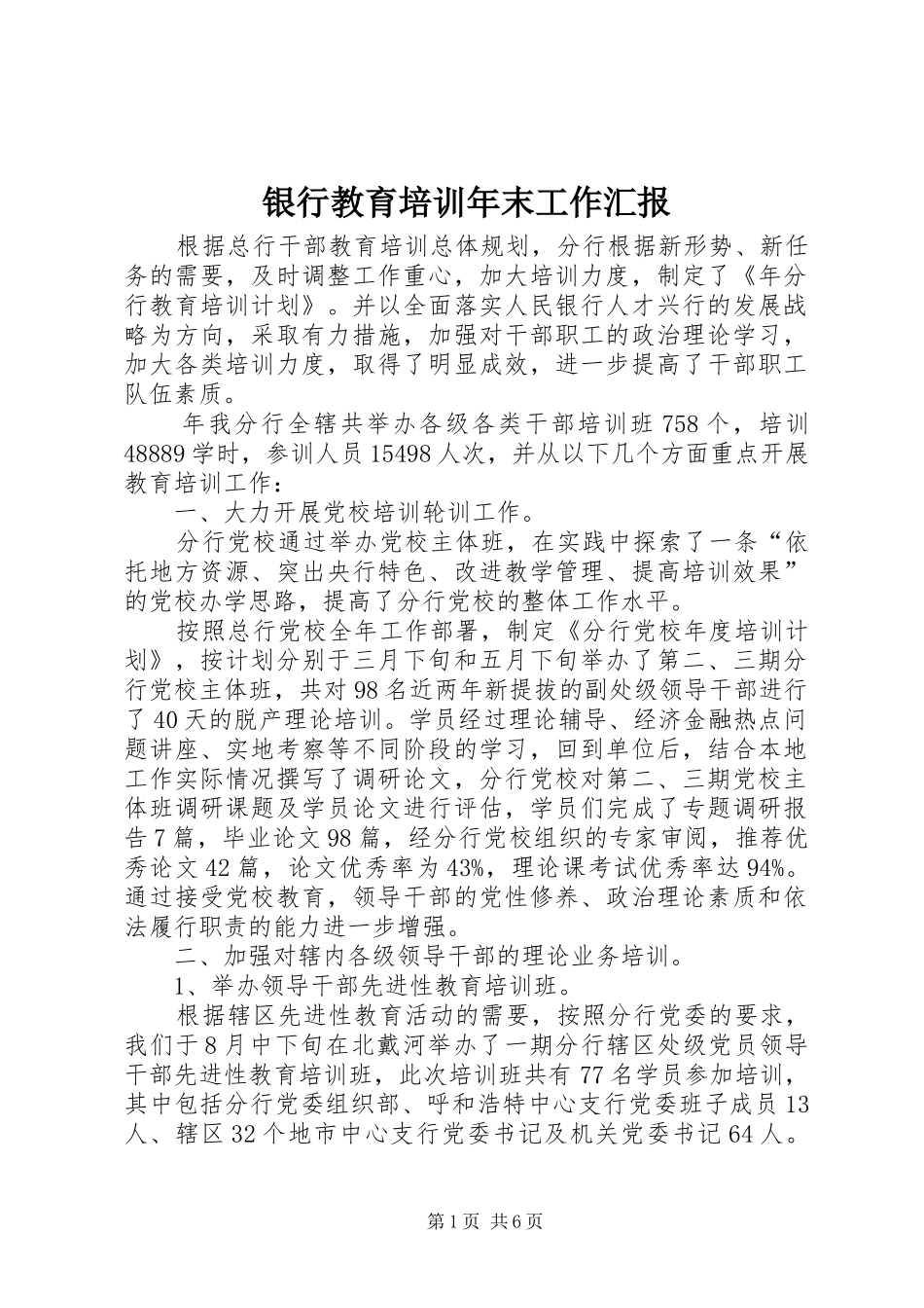 2024年银行教育培训年末工作汇报_第1页