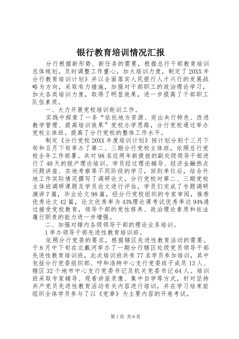 2024年银行教育培训情况汇报_第1页