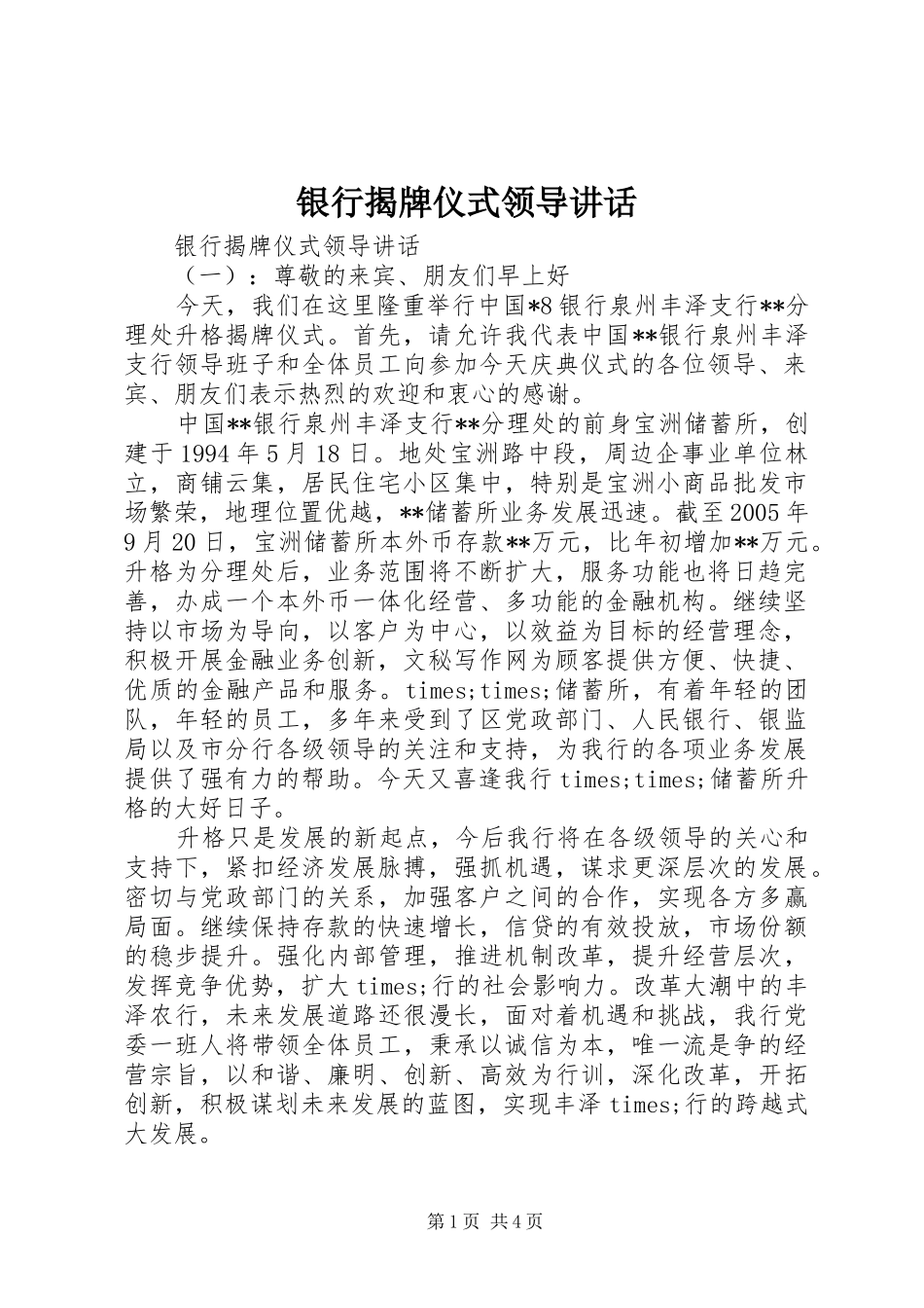 2024年银行揭牌仪式领导致辞_第1页