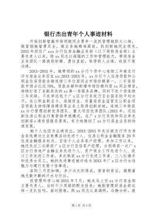 2024年银行杰出青年个人事迹材料