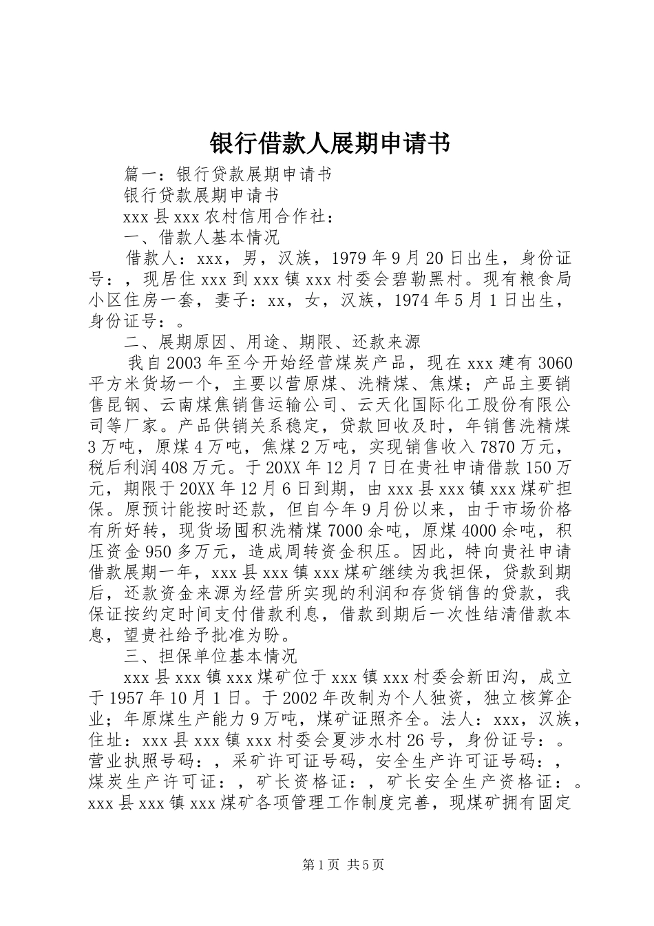 2024年银行借款人展期申请书_第1页
