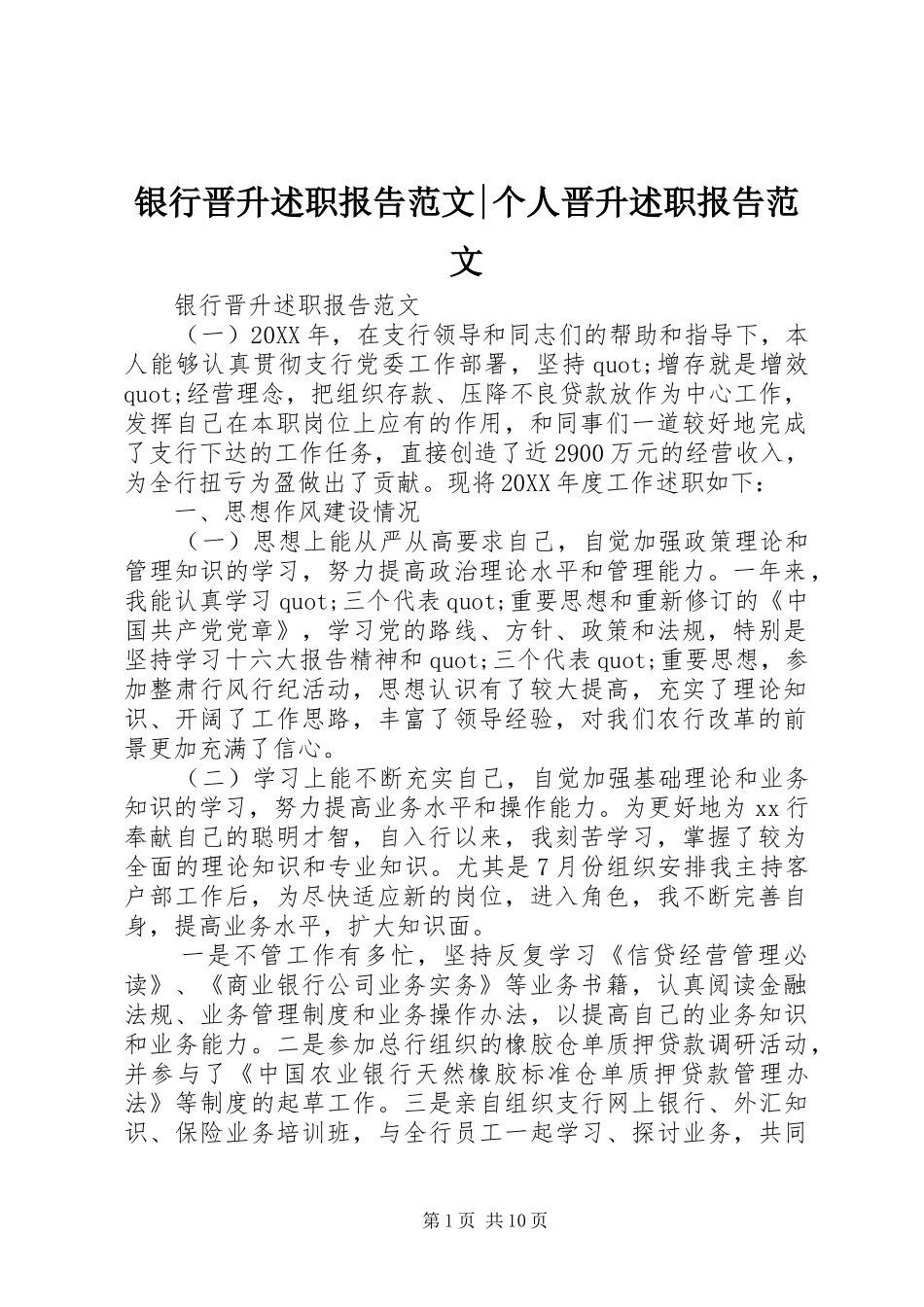 2024年银行晋升述职报告范文个人晋升述职报告范文_第1页