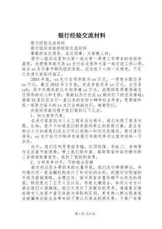 2024年银行经验交流材料
