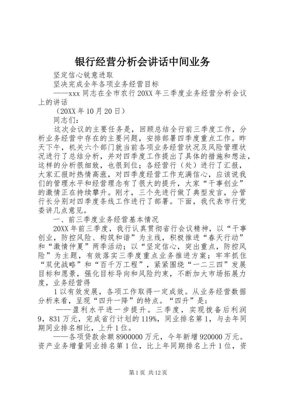 2024年银行经营分析会致辞中间业务_第1页