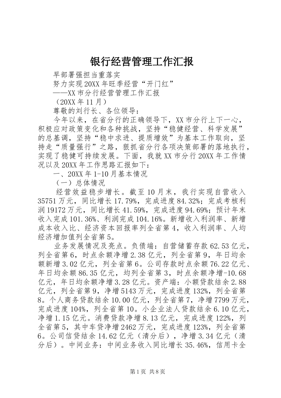 2024年银行经营管理工作汇报_第1页