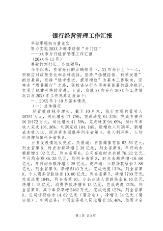 2024年银行经营管理工作汇报