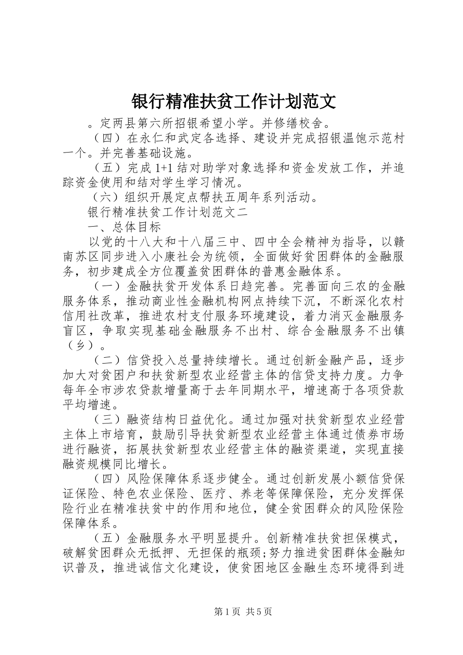 2024年银行精准扶贫工作计划范文_第1页