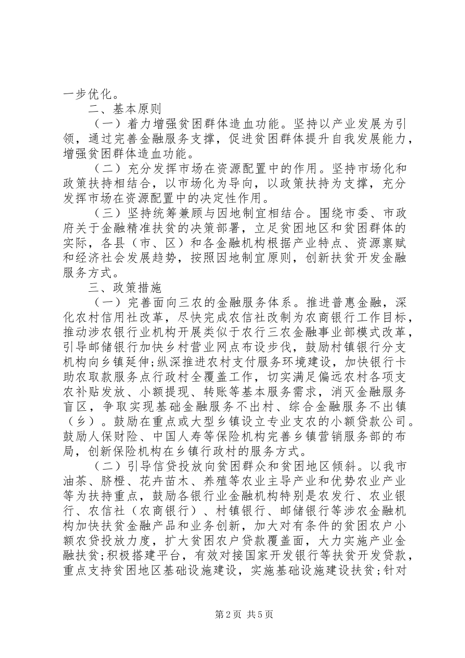 2024年银行精准扶贫工作计划范文_第2页