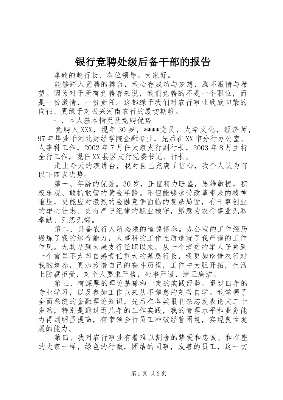 2024年银行竞聘处级后备干部的报告_第1页