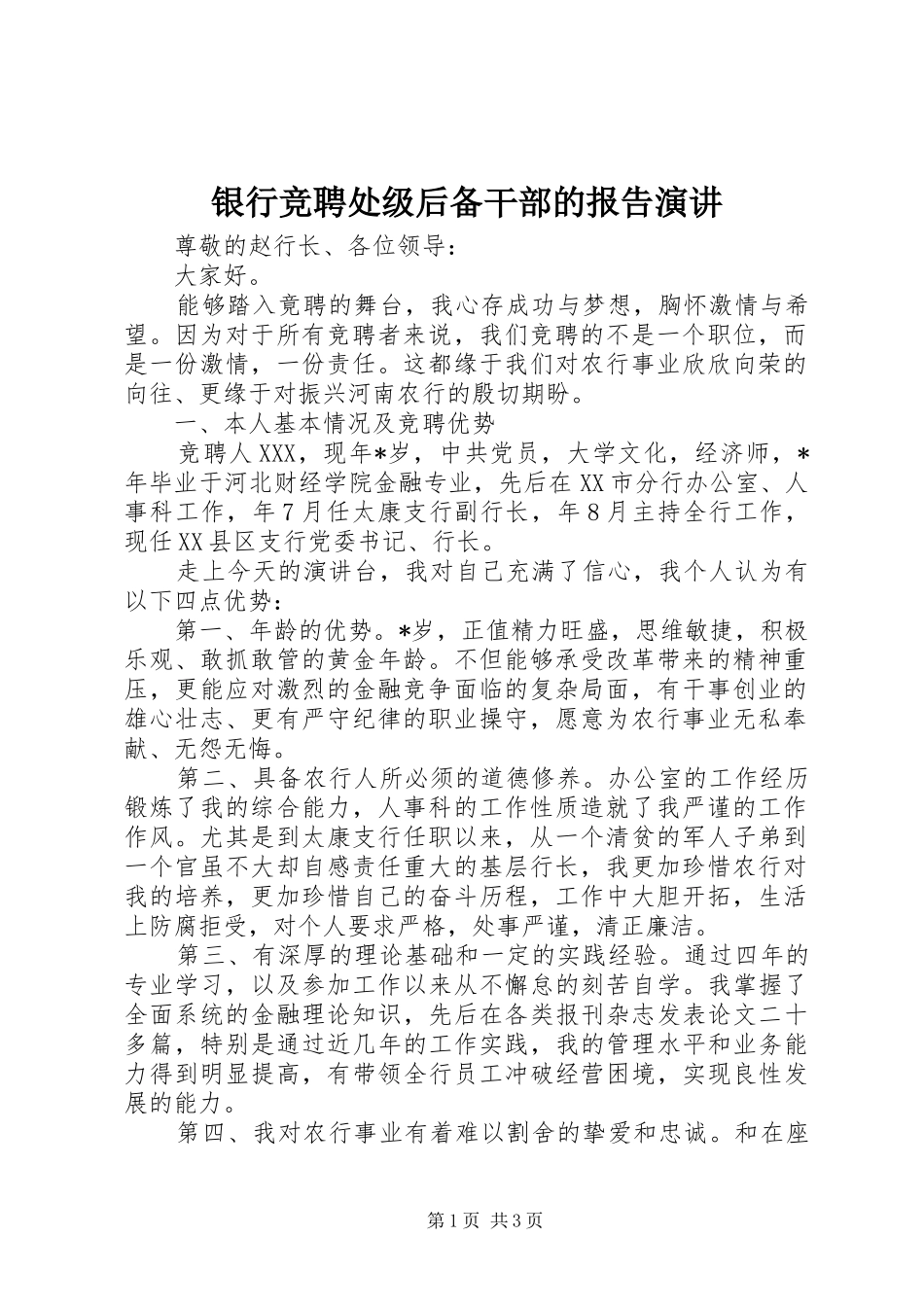 2024年银行竞聘处级后备干部的报告演讲_第1页