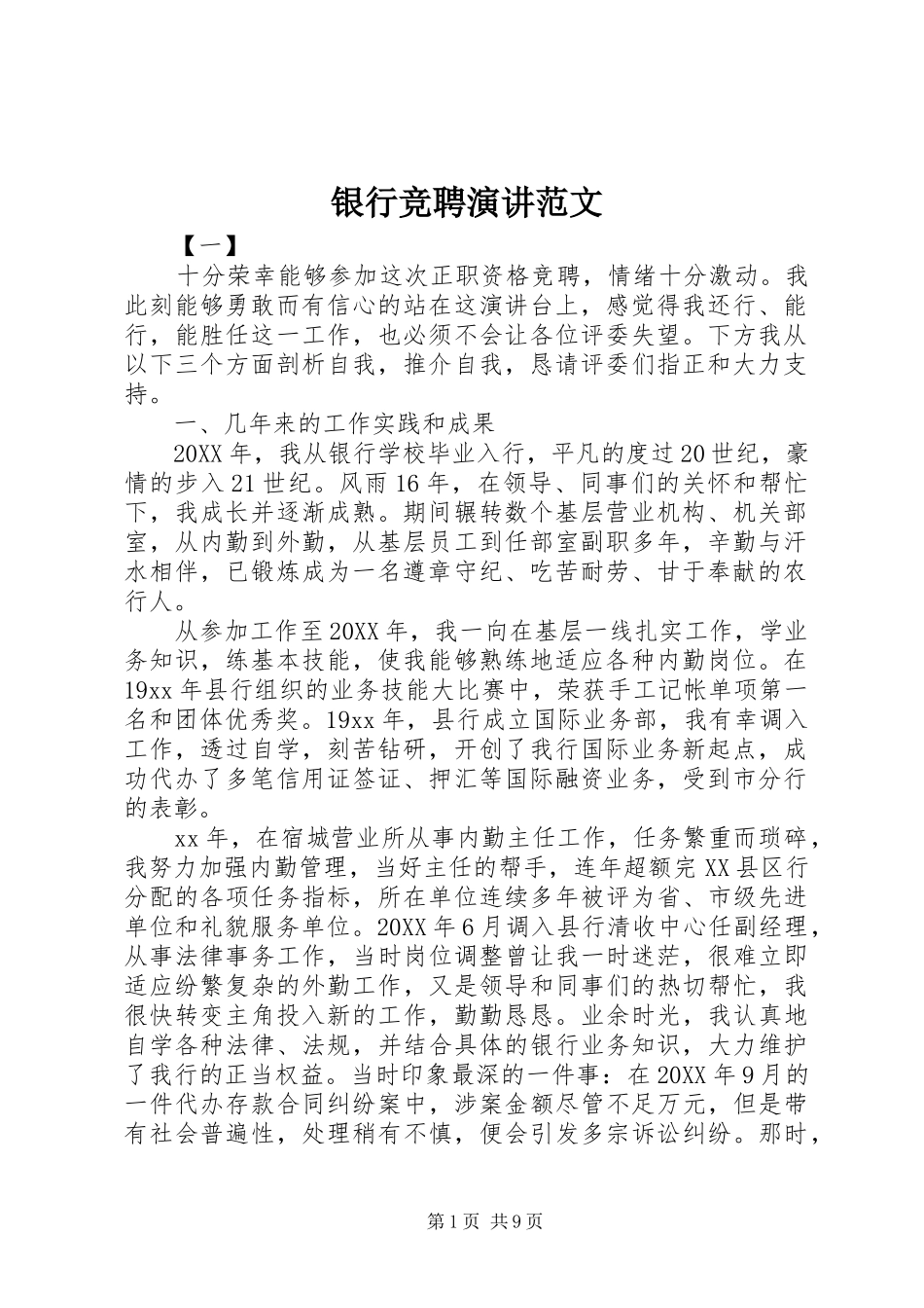 2024年银行竞聘演讲范文_第1页