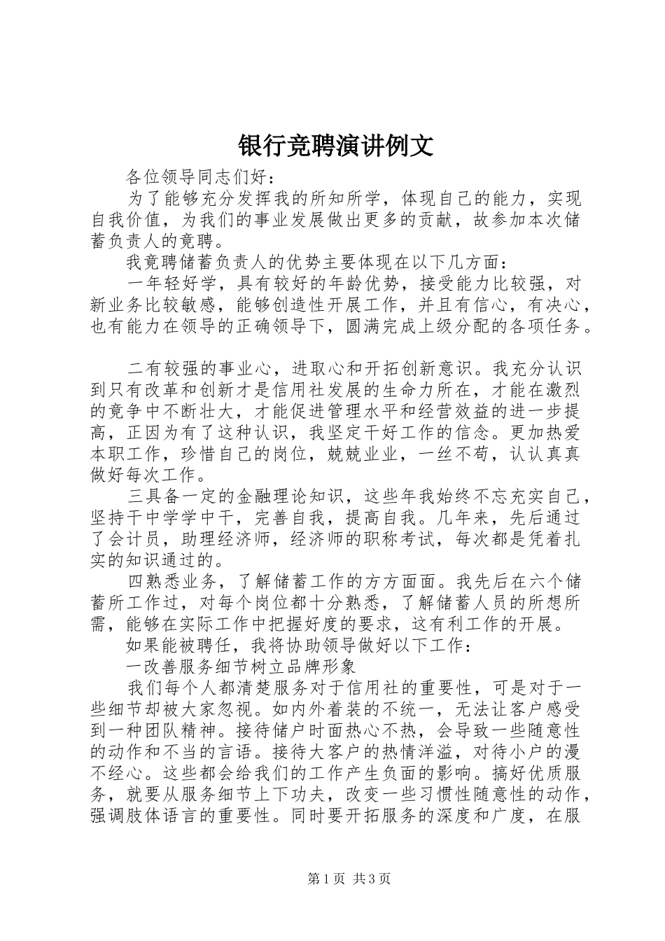 2024年银行竞聘演讲例文_第1页