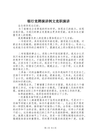 2024年银行竞聘演讲例文竞职演讲