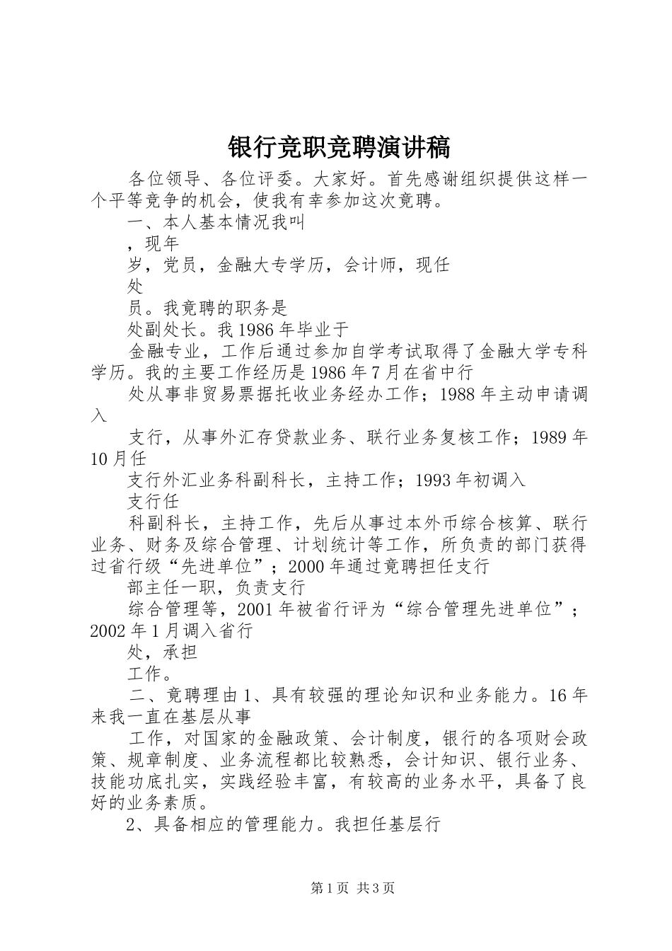 2024年银行竞职竞聘演讲稿_第1页