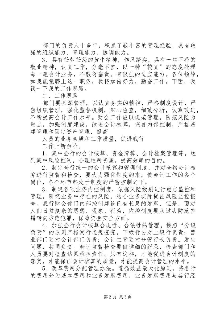 2024年银行竞职竞聘演讲稿_第2页