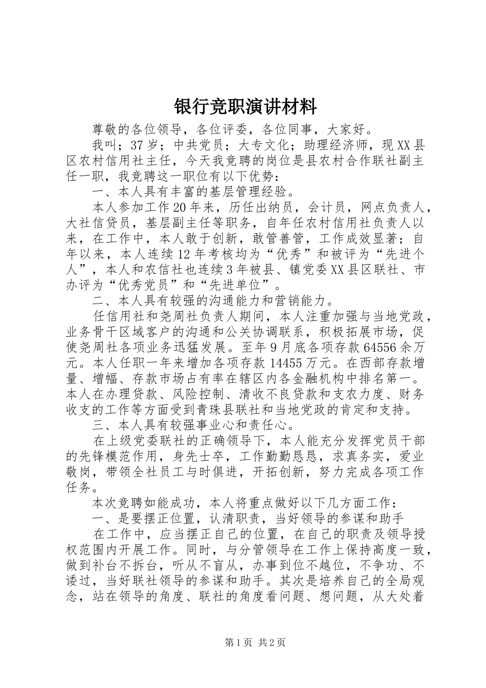 2024年银行竞职演讲材料_第1页