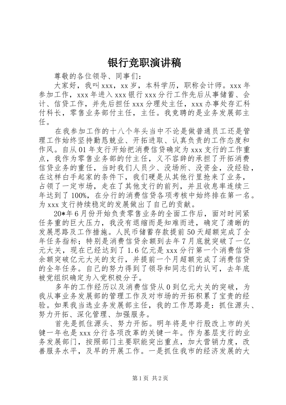 2024年银行竞职演讲稿_第1页