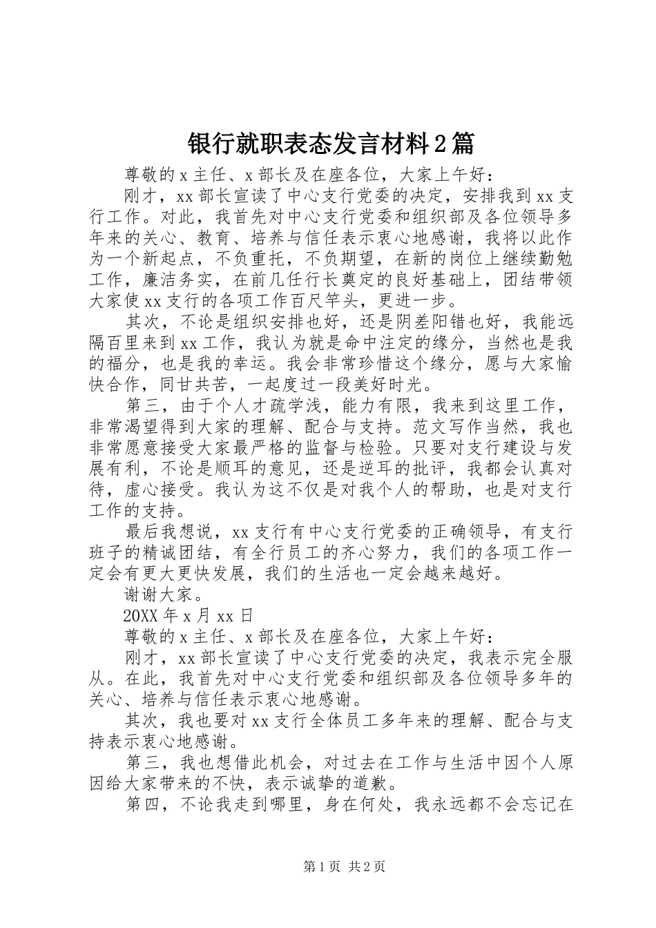 2024年银行就职表态讲话材料篇_第1页