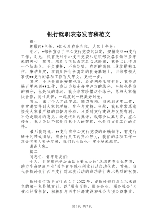 2024年银行就职表态讲话稿范文