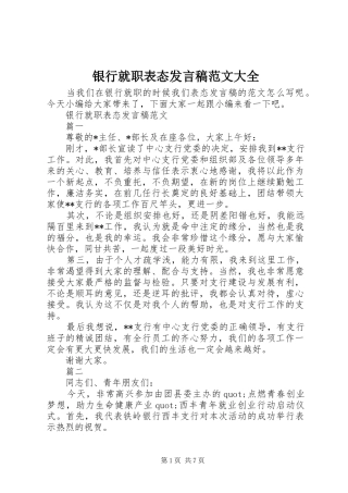 2024年银行就职表态讲话稿范文大全