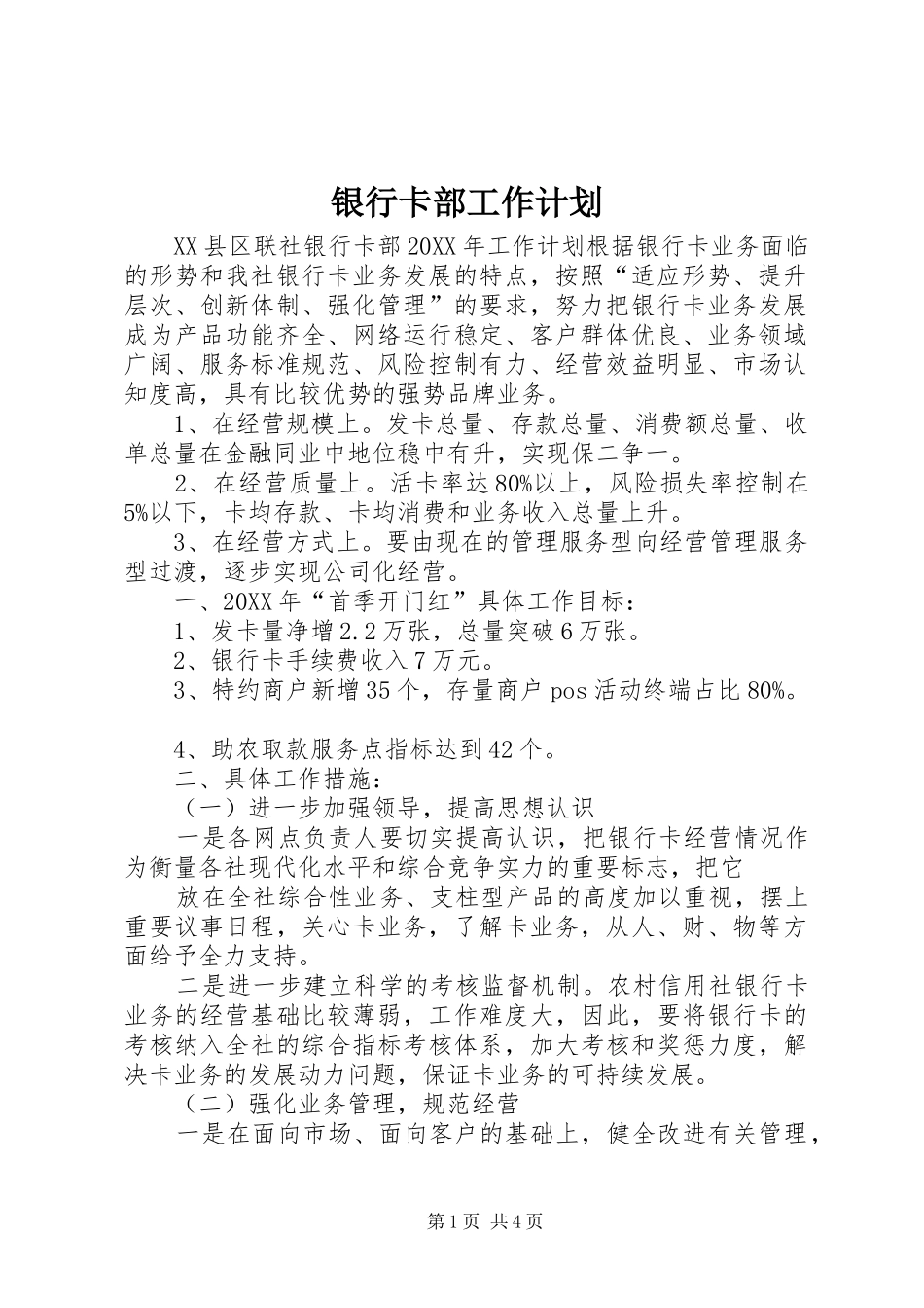 2024年银行卡部工作计划_第1页