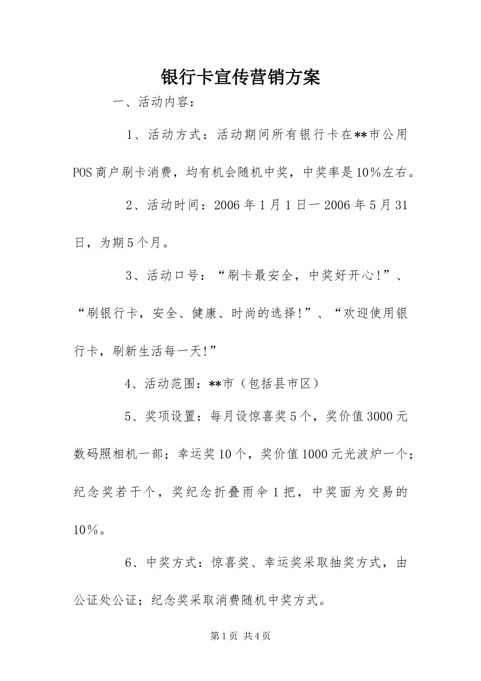 2024年银行卡宣传营销方案_第1页