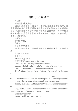 2024年银行开户申请书