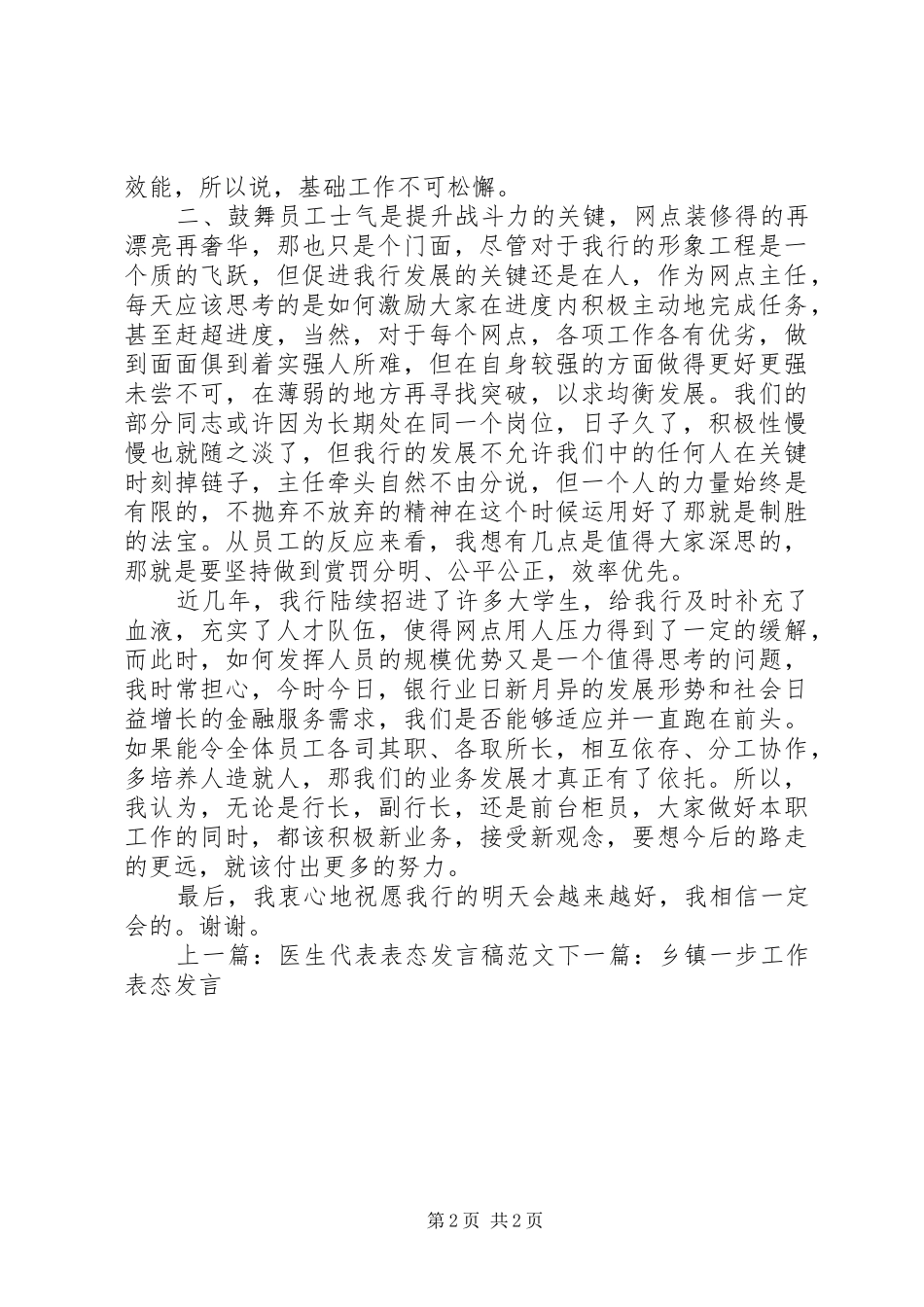 2024年银行开门红表态讲话稿范文_第2页