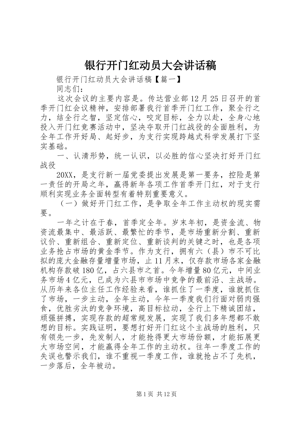 2024年银行开门红动员大会致辞稿_第1页