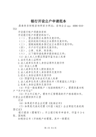 2024年银行开设公户申请范本