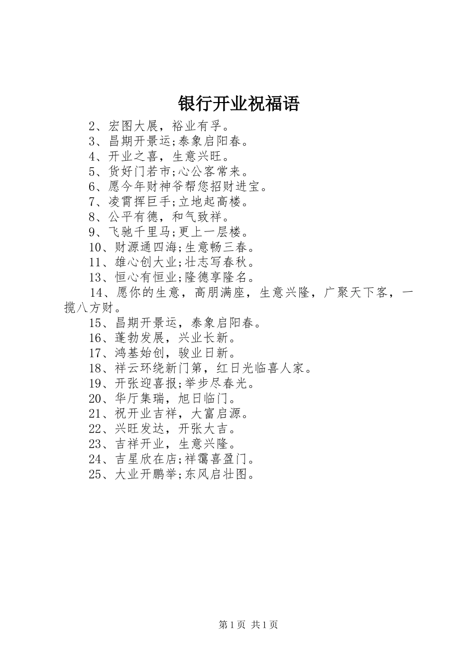2024年银行开业祝福语_第1页